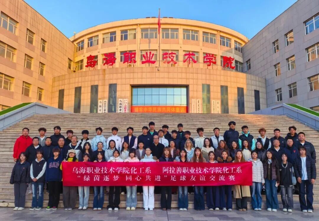 校际携手同育人 交流互鉴促提升 —— 化工工程系赴乌海职业技术学院化学工程系开展交流学习