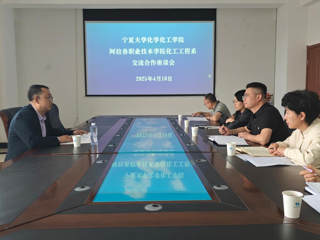 宁夏大学化学化工学院与阿拉善职业技术学院开展交流合作座谈共商多领域合作