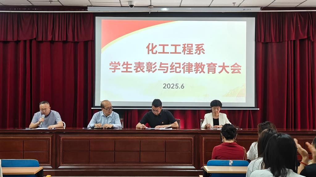 奖励惩戒并举  管理教育并重 化工工程系召开学生表彰与教育大会