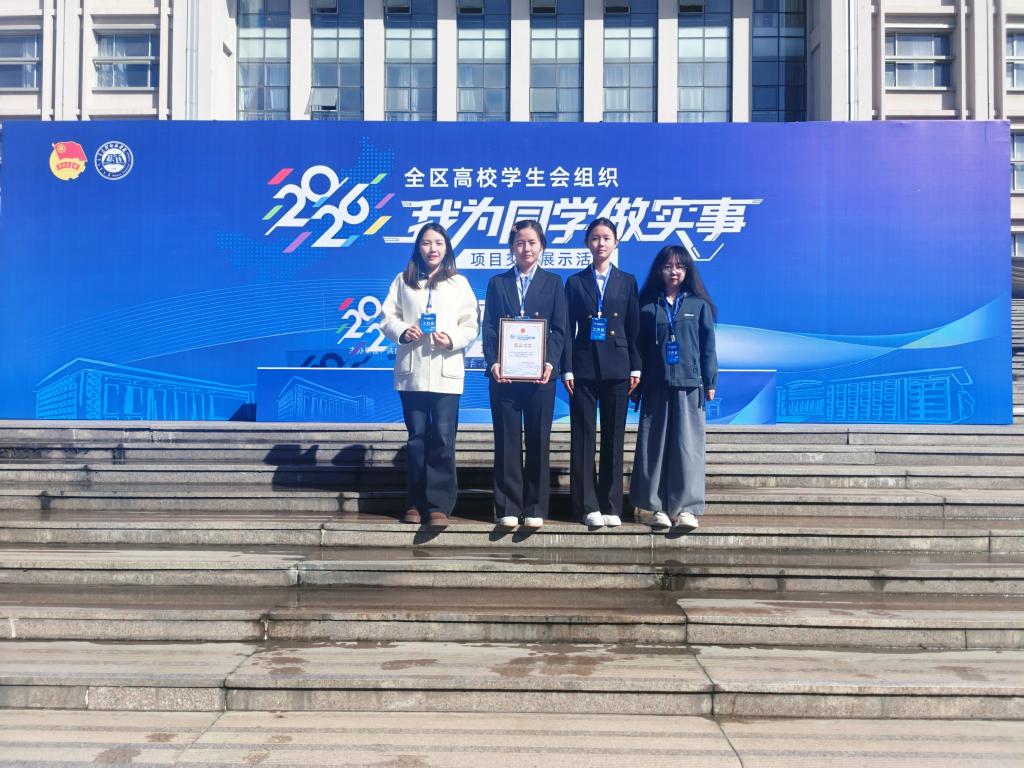 【喜报】化工系学生会项目荣获全区高校学生会组织“我为同学做实事”精品项目